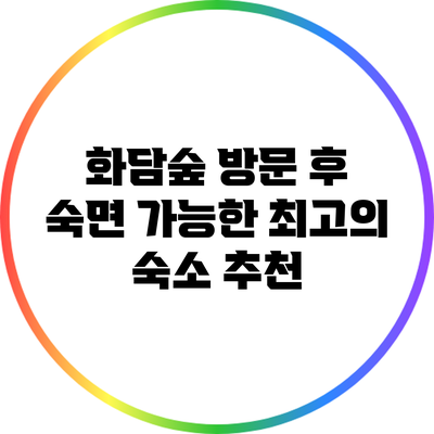 화담숲 방문 후 숙면 가능한 최고의 숙소 추천