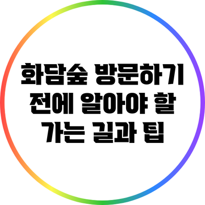 화담숲 방문하기 전에 알아야 할 가는 길과 팁