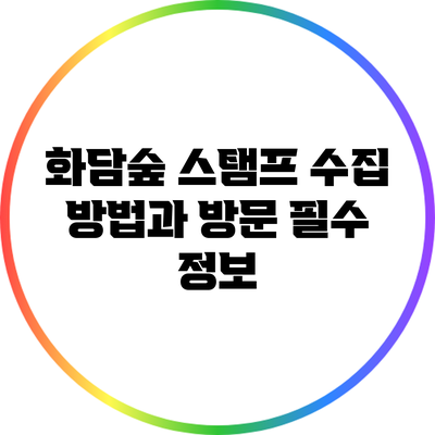 화담숲 스탬프 수집 방법과 방문 필수 정보