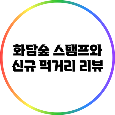 화담숲: 스탬프와 신규 먹거리 리뷰