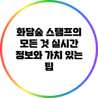 화담숲 스탬프의 모든 것: 실시간 정보와 가치 있는 팁