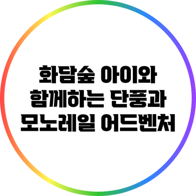 화담숲: 아이와 함께하는 단풍과 모노레일 어드벤처