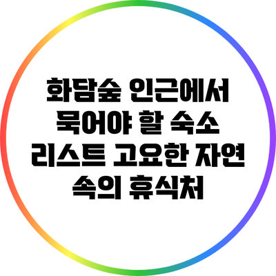 화담숲 인근에서 묵어야 할 숙소 리스트: 고요한 자연 속의 휴식처