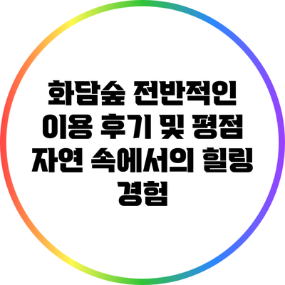 화담숲 전반적인 이용 후기 및 평점: 자연 속에서의 힐링 경험