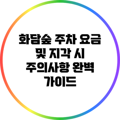 화담숲 주차 요금 및 지각 시 주의사항 완벽 가이드