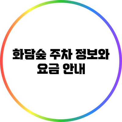 화담숲 주차 정보와 요금 안내