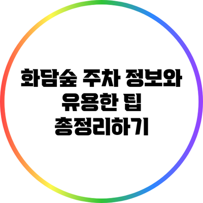 화담숲 주차 정보와 유용한 팁 총정리하기