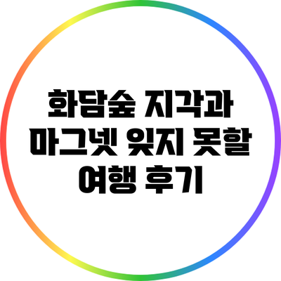 화담숲 지각과 마그넷: 잊지 못할 여행 후기
