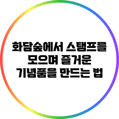 화담숲에서 스탬프를 모으며 즐거운 기념품을 만드는 법