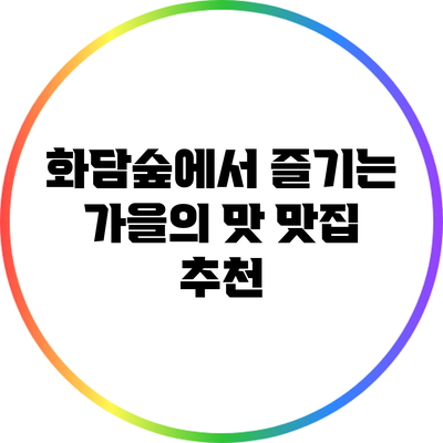 화담숲에서 즐기는 가을의 맛: 맛집 추천