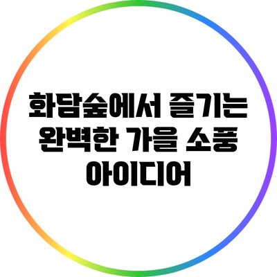 화담숲에서 즐기는 완벽한 가을 소풍 아이디어