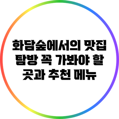 화담숲에서의 맛집 탐방: 꼭 가봐야 할 곳과 추천 메뉴