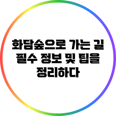화담숲으로 가는 길: 필수 정보 및 팁을 정리하다