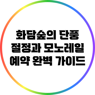 화담숲의 단풍 절정과 모노레일 예약 완벽 가이드
