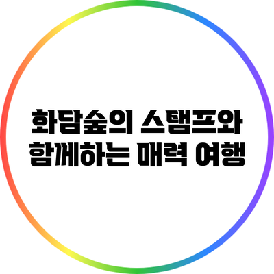 화담숲의 스탬프와 함께하는 매력 여행