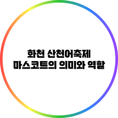 화천 산천어축제 마스코트의 의미와 역할