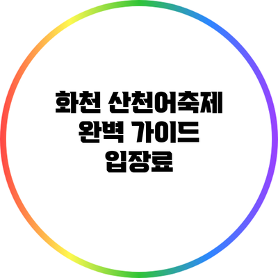 화천 산천어축제 완벽 가이드: 입장료