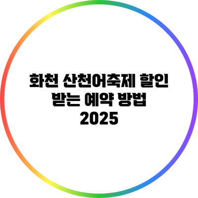 화천 산천어축제 할인 받는 예약 방법 2025