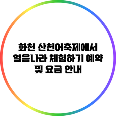 화천 산천어축제에서 얼음나라 체험하기: 예약 및 요금 안내