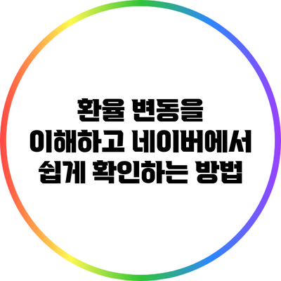환율 변동을 이해하고 네이버에서 쉽게 확인하는 방법