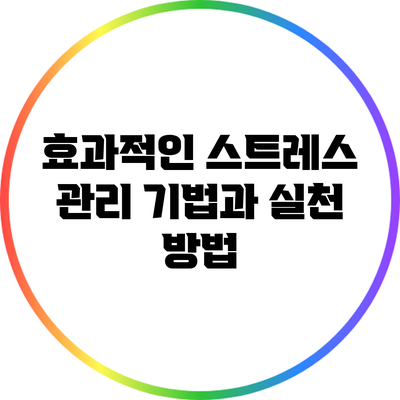 효과적인 스트레스 관리 기법과 실천 방법