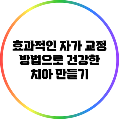 효과적인 자가 교정 방법으로 건강한 치아 만들기