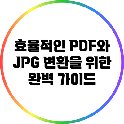 효율적인 PDF와 JPG 변환을 위한 완벽 가이드