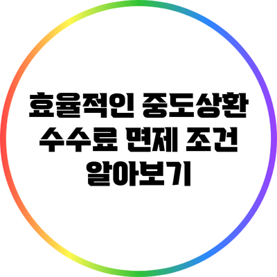 효율적인 중도상환 수수료 면제 조건 알아보기