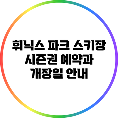 휘닉스 파크 스키장 시즌권 예약과 개장일 안내