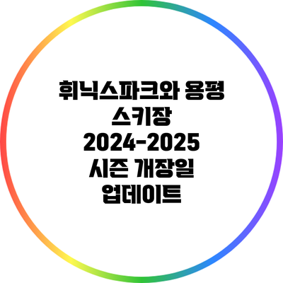 휘닉스파크와 용평 스키장 2024-2025 시즌 개장일 업데이트