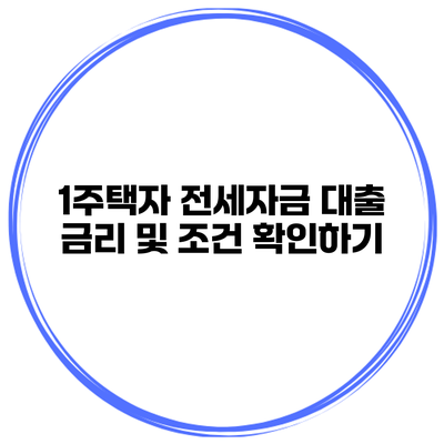 1주택자 전세자금 대출 금리 및 조건 확인하기
