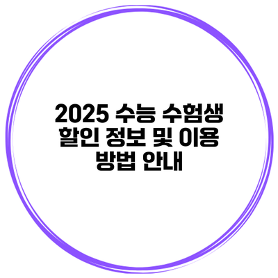 2025 수능 수험생 할인 정보 및 이용 방법 안내