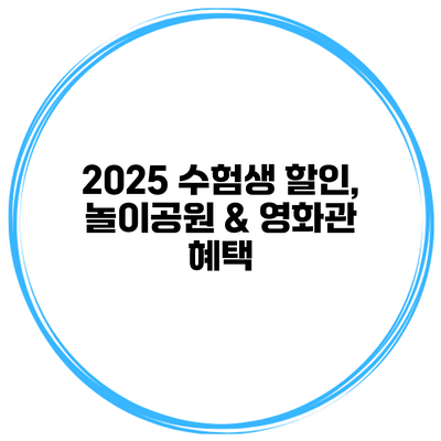 2025 수험생 할인, 놀이공원 & 영화관 혜택