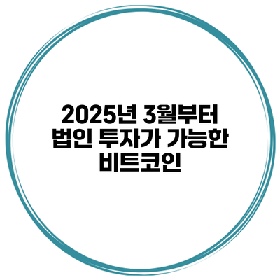 2025년 3월부터 법인 투자가 가능한 비트코인