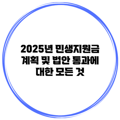2025년 민생지원금 계획 및 법안 통과에 대한 모든 것