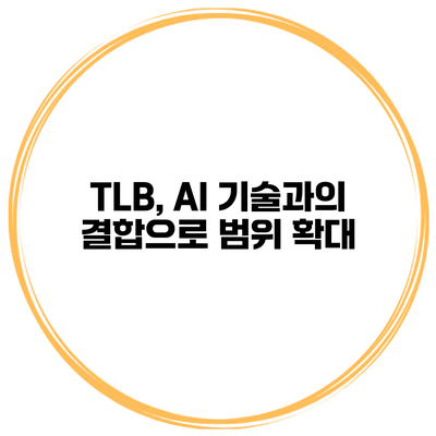 TLB, AI 기술과의 결합으로 범위 확대