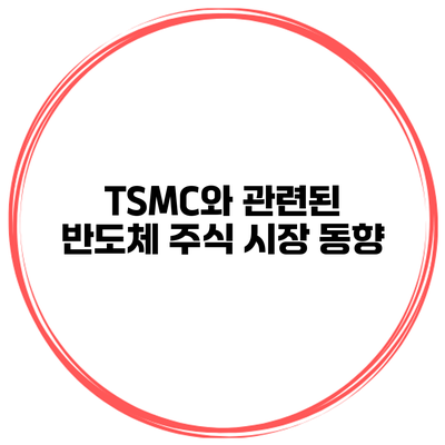 TSMC와 관련된 반도체 주식 시장 동향