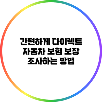 간편하게 다이렉트 자동차 보험 보장 조사하는 방법