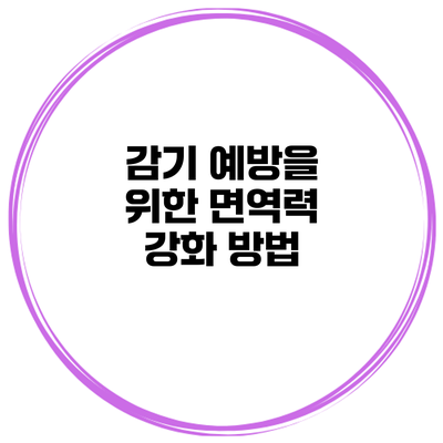 감기 예방을 위한 면역력 강화 방법