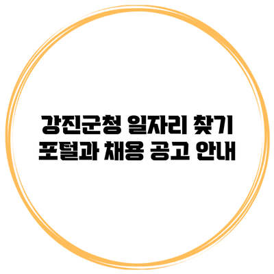 강진군청 일자리 찾기: 포털과 채용 공고 안내