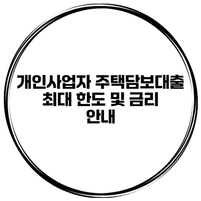 개인사업자 주택담보대출 최대 한도 및 금리 안내