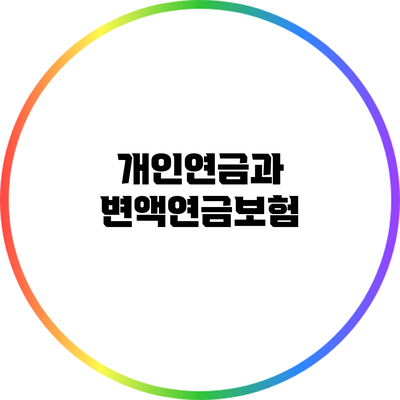 개인연금과 변액연금보험