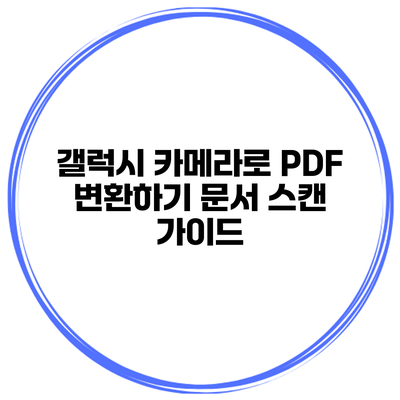 갤럭시 카메라로 PDF 변환하기 문서 스캔 가이드