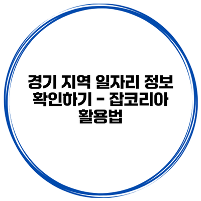 경기 지역 일자리 정보 확인하기 - 잡코리아 활용법