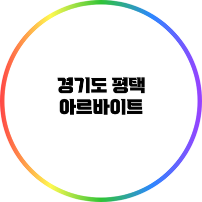 경기도 평택 아르바이트