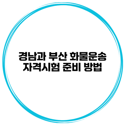 경남과 부산 화물운송 자격시험 준비 방법