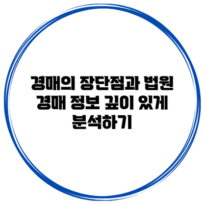 경매의 장단점과 법원 경매 정보 깊이 있게 분석하기