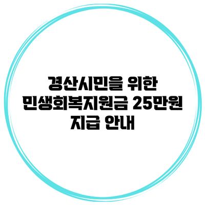 경산시민을 위한 민생회복지원금 25만원 지급 안내