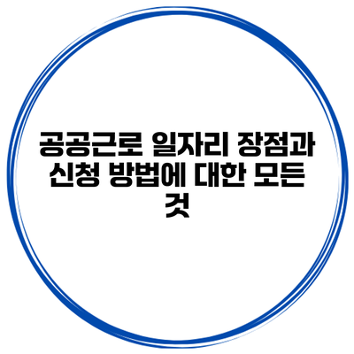 공공근로 일자리: 장점과 신청 방법에 대한 모든 것