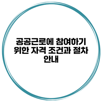 공공근로에 참여하기 위한 자격 조건과 절차 안내